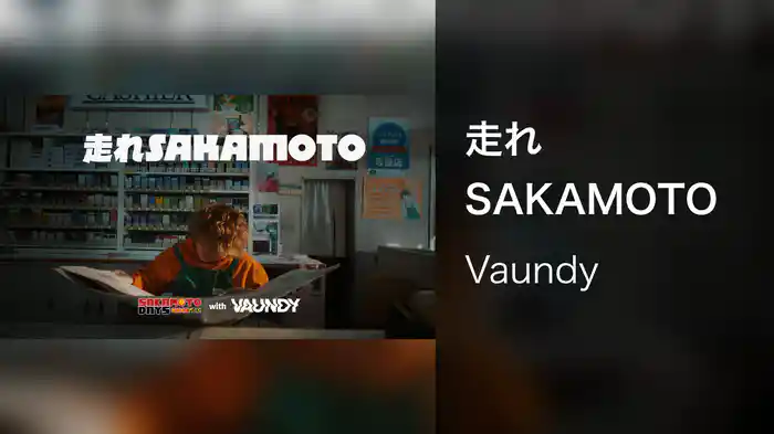 走れSAKAMOTO