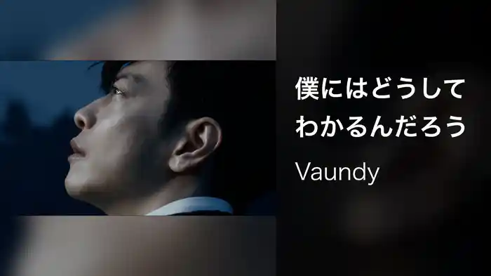 僕にはどうしてわかるんだろう