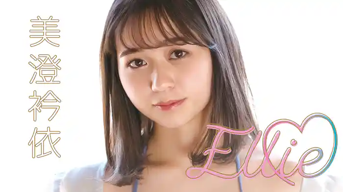 美澄衿依『Ellie』