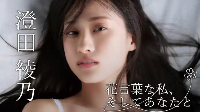 澄田綾乃『花言葉な私、そしてあなたと』