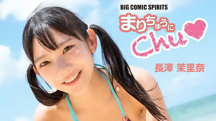 長澤茉里奈『BIG COMIC SPIRITS 「まりちゅうにChu♡」』