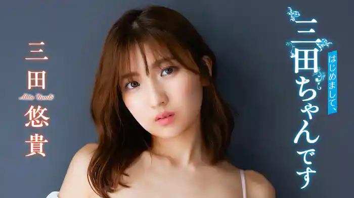 三田悠貴『はじめまして、三田ちゃんです』