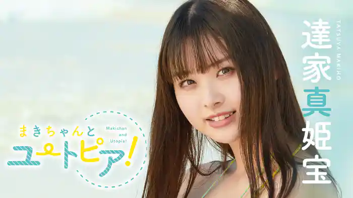達家真姫宝『まきちゃんとユートピア！』