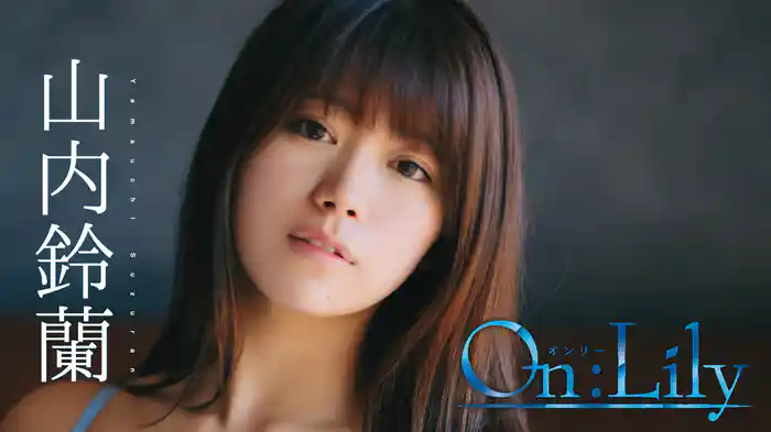 山内鈴蘭『On:Lily』