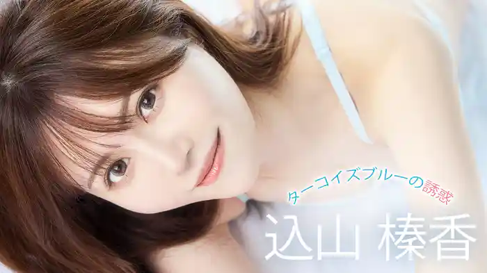 込山榛香『ターコイズブルーの誘惑』