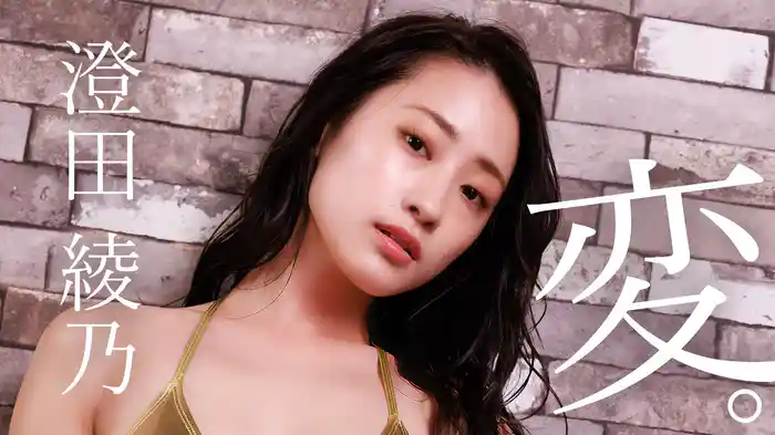 澄田綾乃『変。』