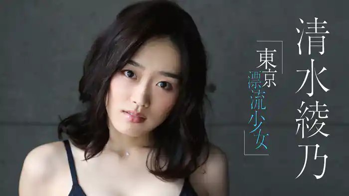 清水綾乃『東京・漂流少女』