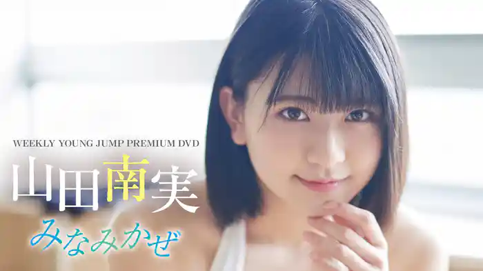 山田南実『WEEKLY YOUNG JUMP PREMIUM DVD「みなみかぜ」』