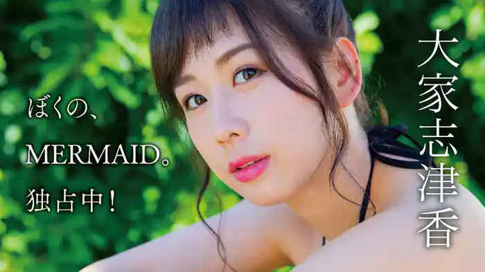 大家志津香『ぼくの、MERMAID。独占中！』