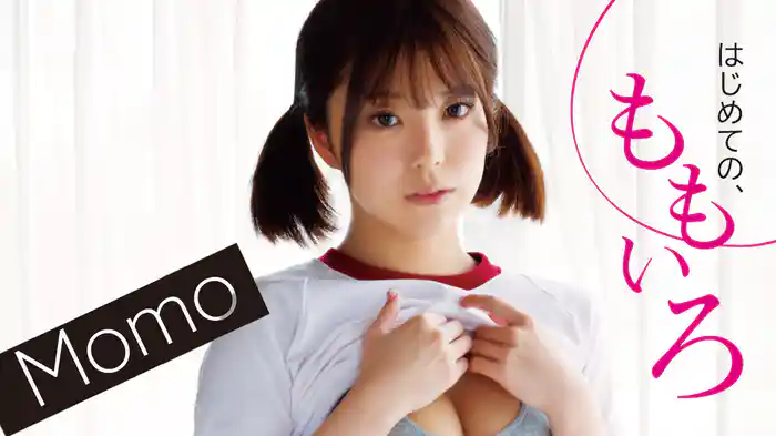もも『はじめての、ももいろ』