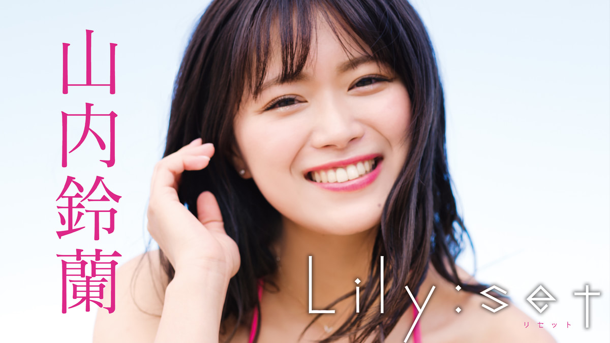 山内鈴蘭『Lily:set』(セミアダルト / 2022) - 動画配信 | U-NEXT 31 