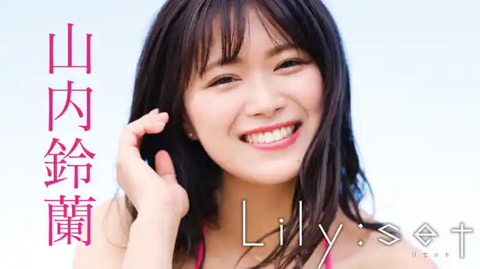 山内鈴蘭『Lily:set』