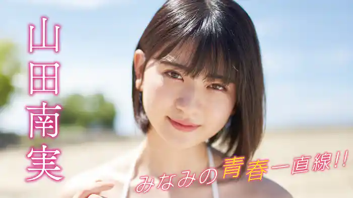 山田南実『みなみの青春一直線！！』