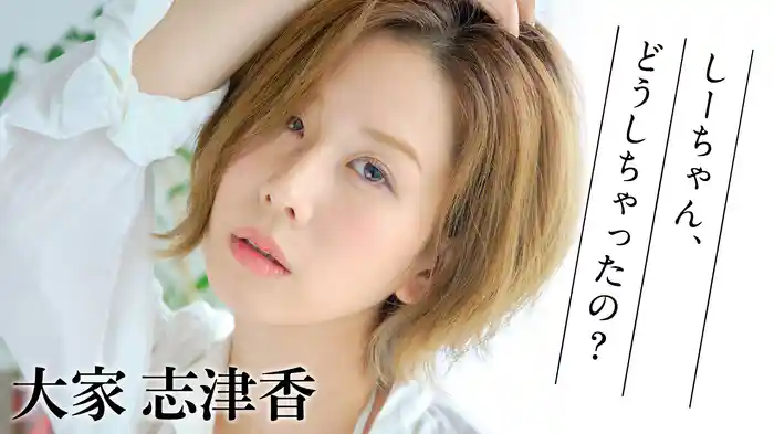 大家志津香『しーちゃん、どうしちゃったの？』