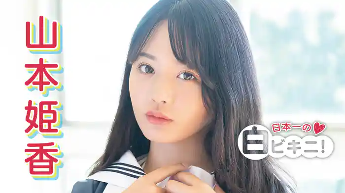 山本姫香『日本一の白ビキニ！』