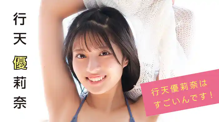 行天優莉奈『行天優莉奈はすごいんです！』