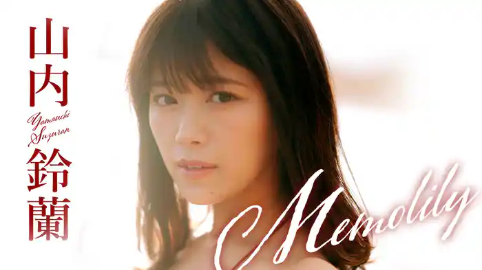 山内鈴蘭『Memolily』