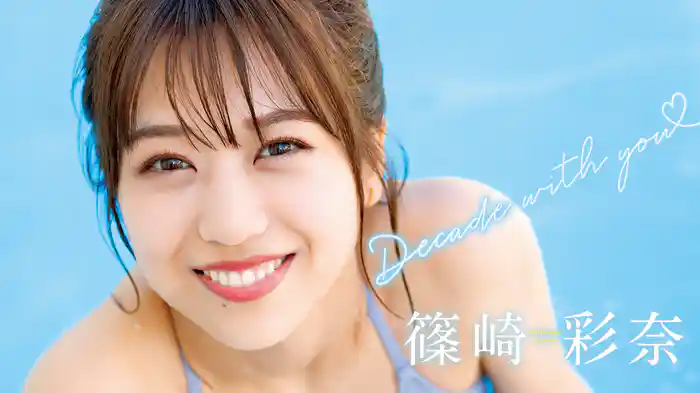 篠崎彩奈『Decade with you』