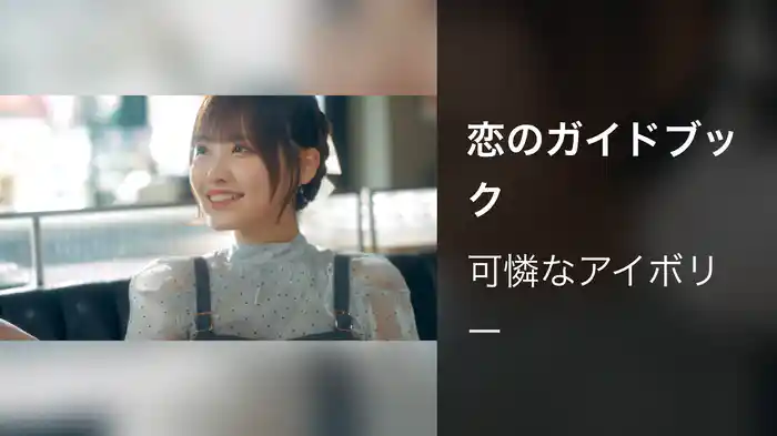 恋のガイドブック