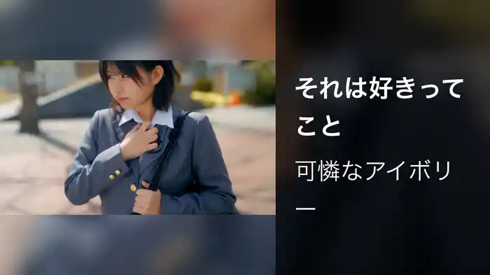 それは好きってこと