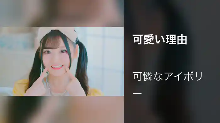 可愛い理由