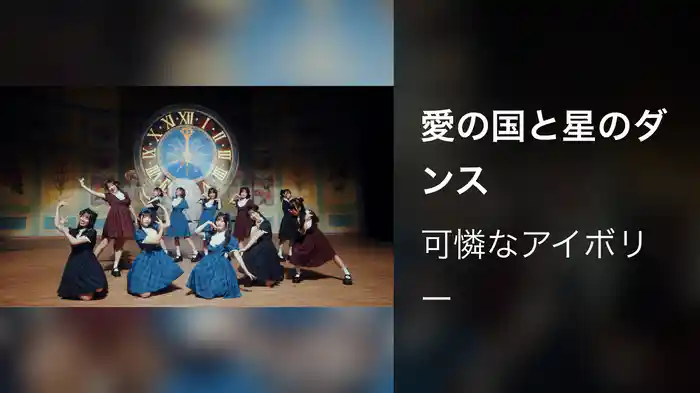 愛の国と星のダンス