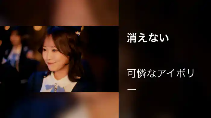 消えない