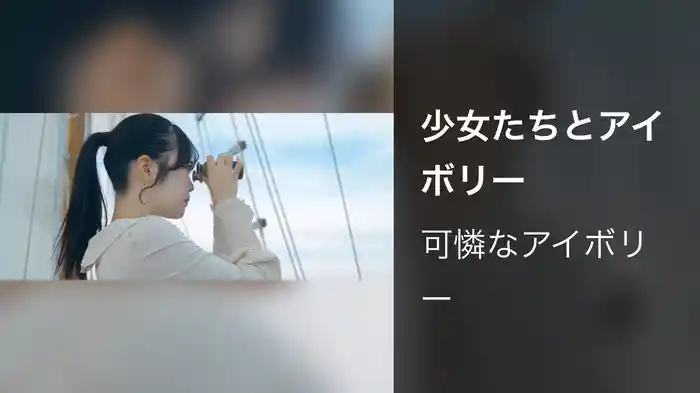 少女たちとアイボリー