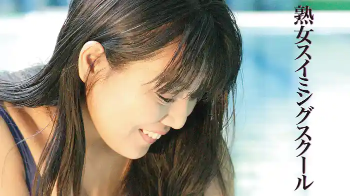 熟女スイミングスクール