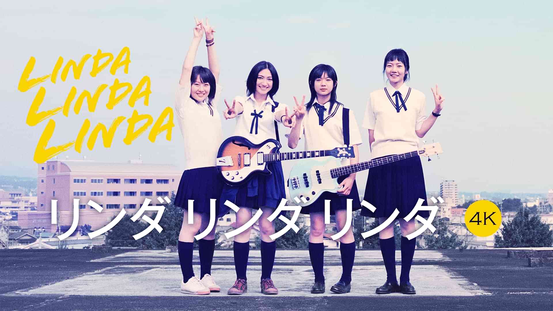 リンダ リンダ リンダ 4K