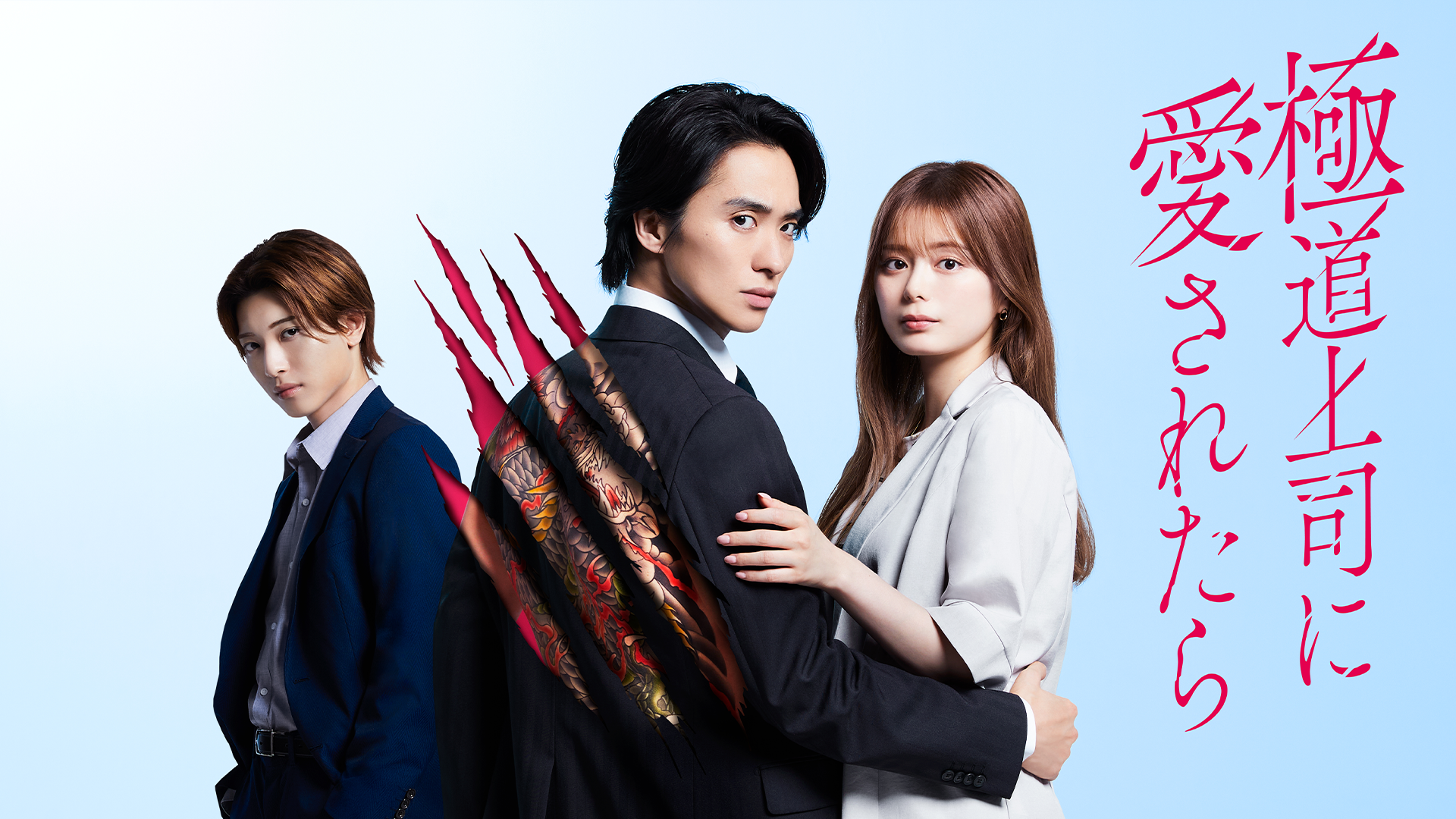 極道上司に愛されたら