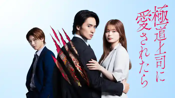 極道上司に愛されたら