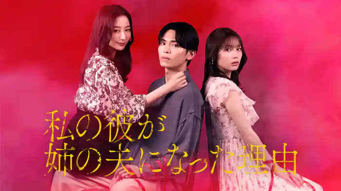 私の彼が姉の夫になった理由
