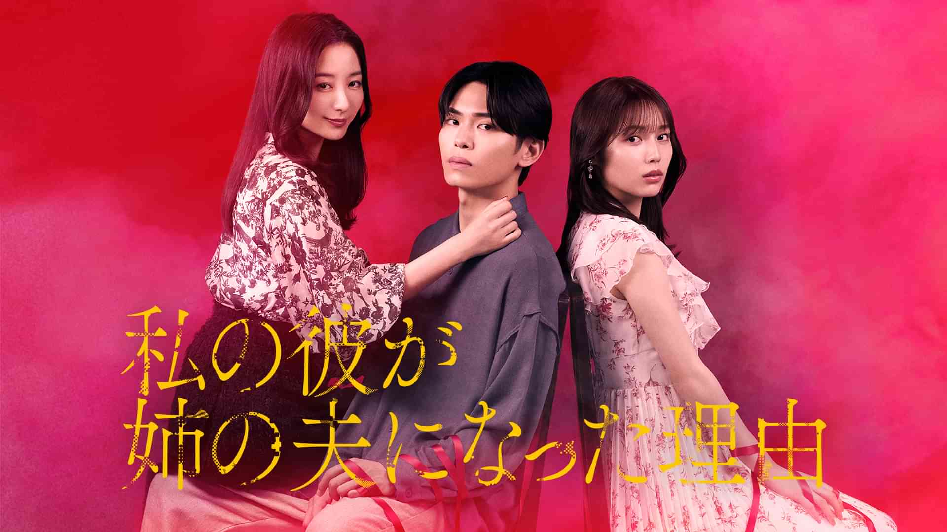 私の彼が姉の夫になった理由