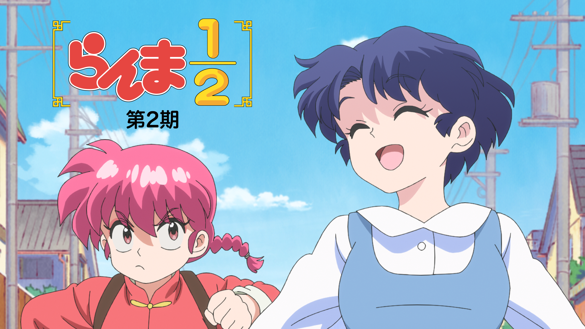 「らんま 1/2」第2期 - サムネイル