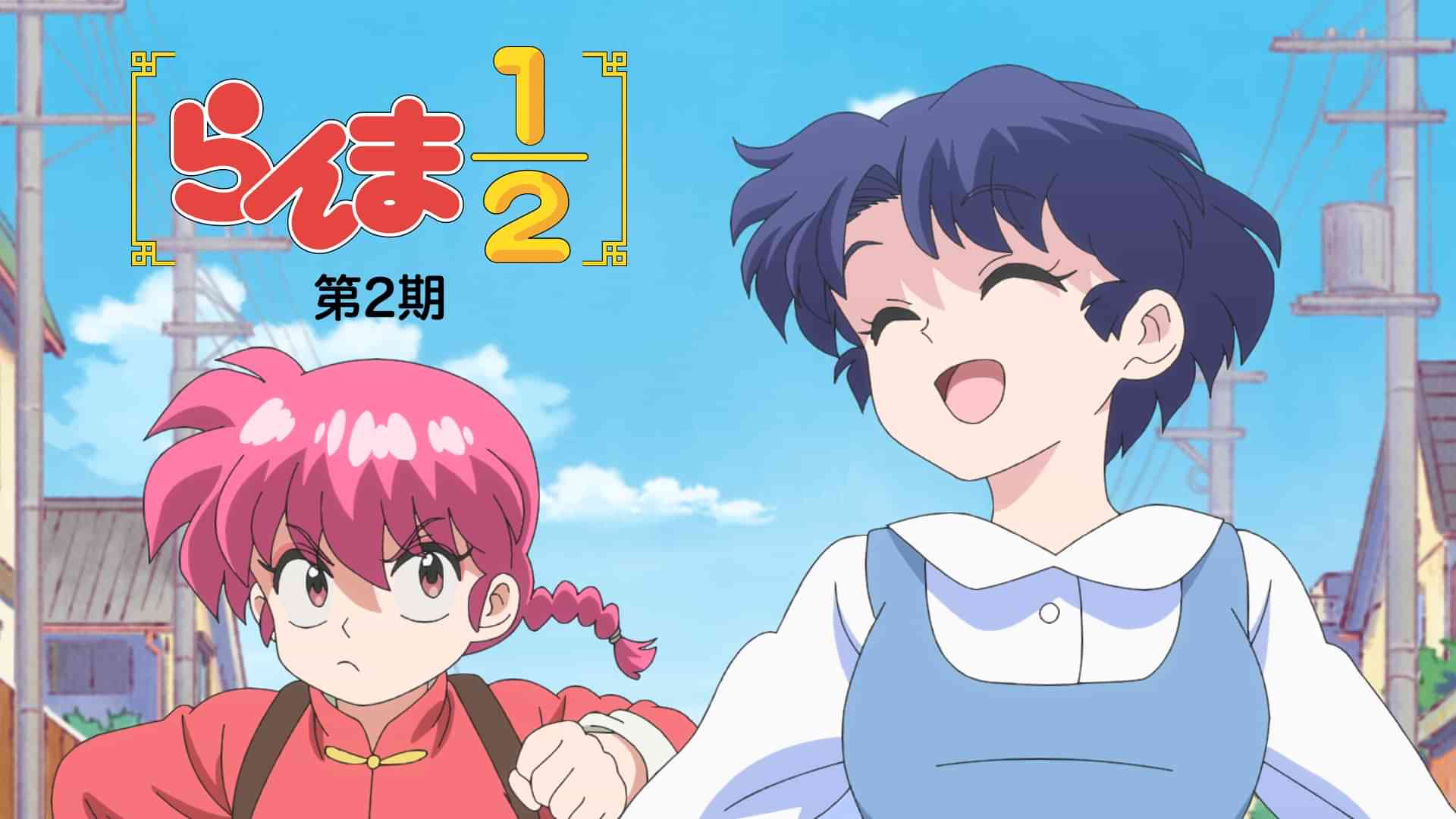 「らんま 1/2」第2期