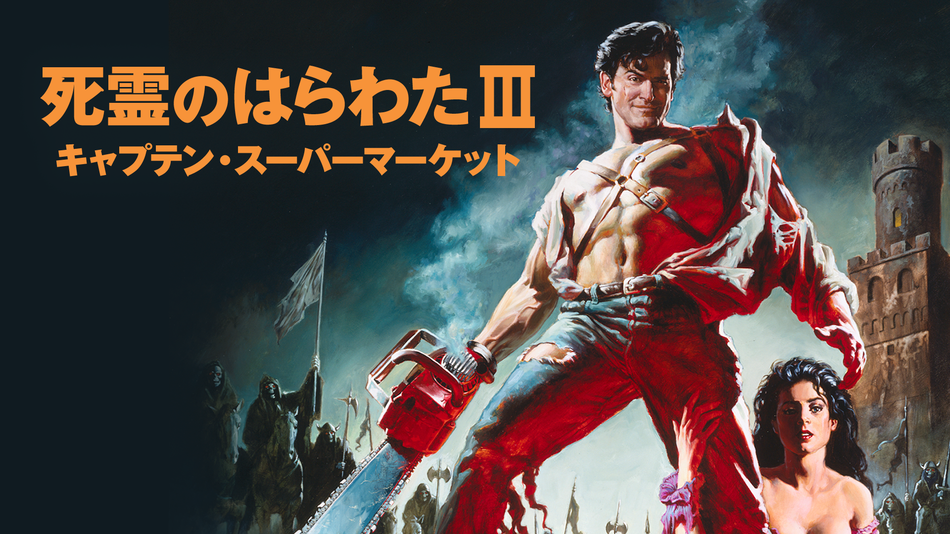 死霊のはらわたIII／キャプテン・スーパーマーケット - サムネイル