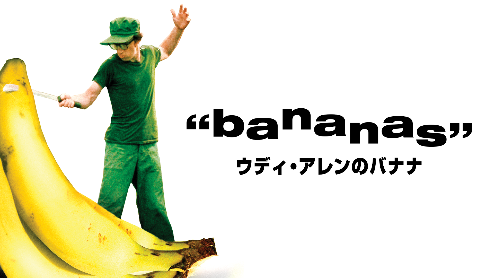 ウディ・アレンのバナナ - サムネイル