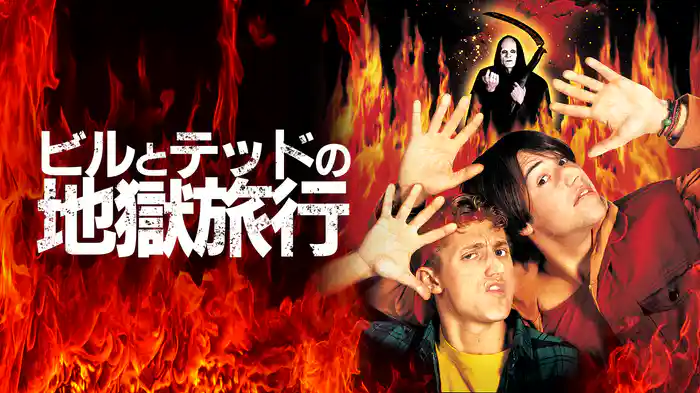 ビルとテッドの地獄旅行