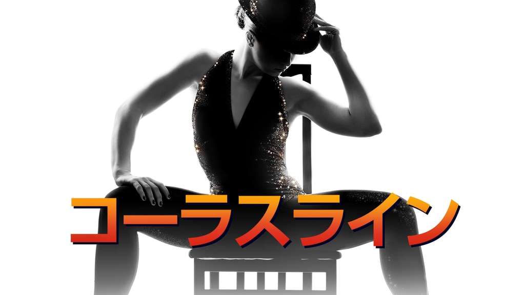 コーラスライン(洋画 / 1985) - 動画配信 | U-NEXT 31日間無料トライアル