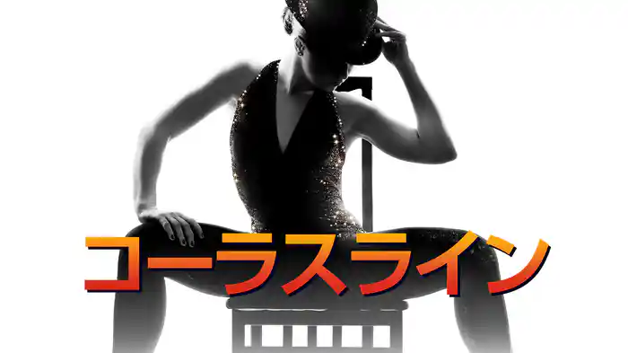 コーラスライン