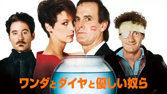 ワンダとダイヤと優しい奴ら