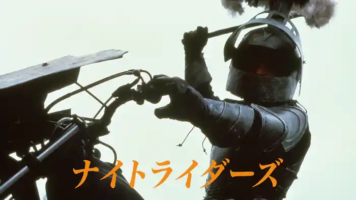 ナイトライダーズ