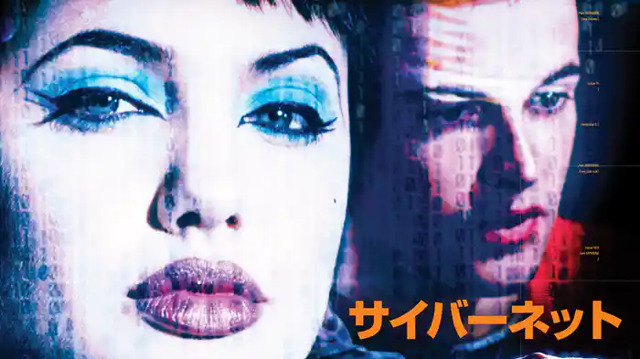 サイバーネット