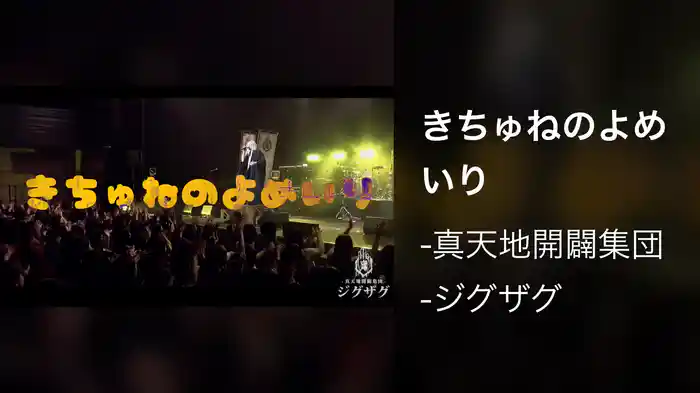 きちゅねのよめいり