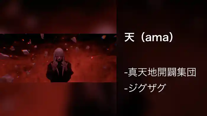 天（ama）