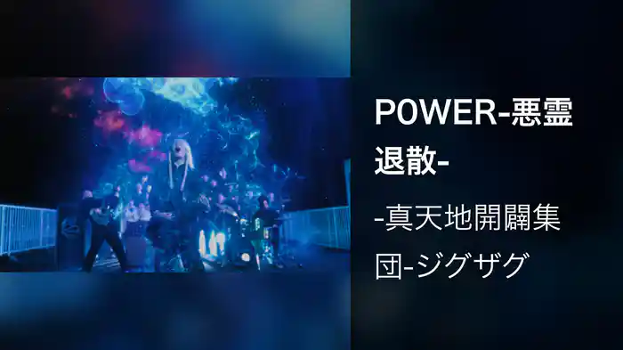 P0WER-悪霊退散-