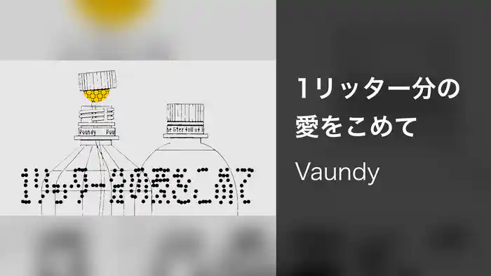 1リッター分の愛をこめて