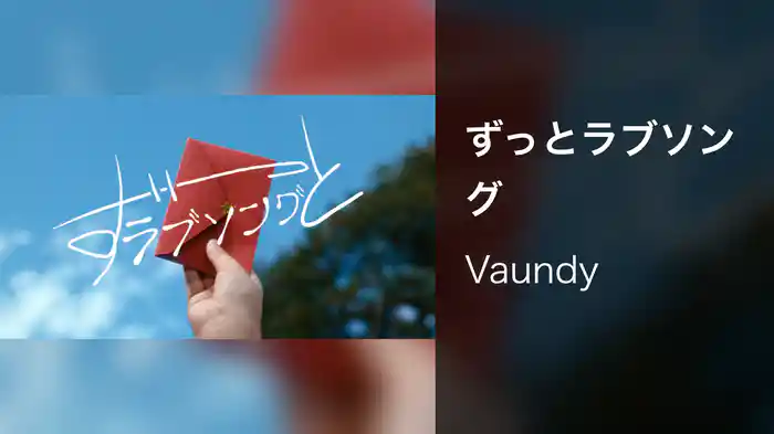 ずっとラブソング