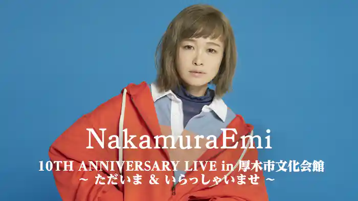 NakamuraEmi 10TH ANNIVERSARY LIVE in 厚木市文化会館 〜 ただいま ＆ いらっしゃいませ 〜
